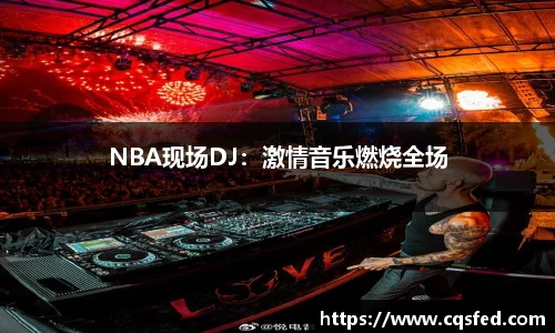 NBA现场DJ：激情音乐燃烧全场