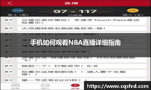 手机如何观看NBA直播详细指南